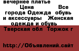 вечернее платье  Pierre Cardin › Цена ­ 25 000 - Все города Одежда, обувь и аксессуары » Женская одежда и обувь   . Тверская обл.,Торжок г.